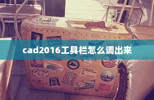 cad2016工具栏怎么调出来