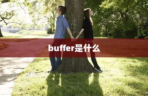 buffer是什么