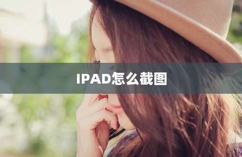 IPAD怎么截图