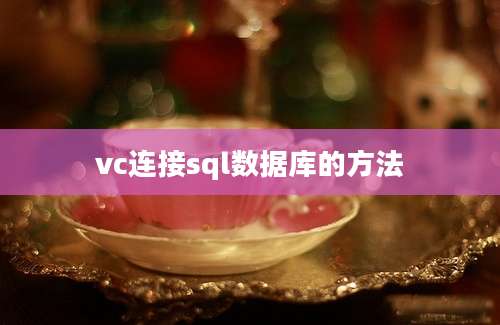 vc连接sql数据库的方法