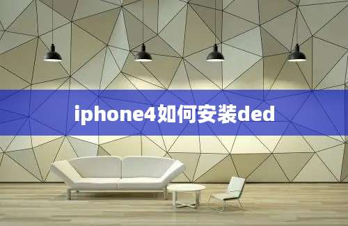 iphone4如何安装ded