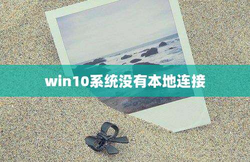 win10系统没有本地连接