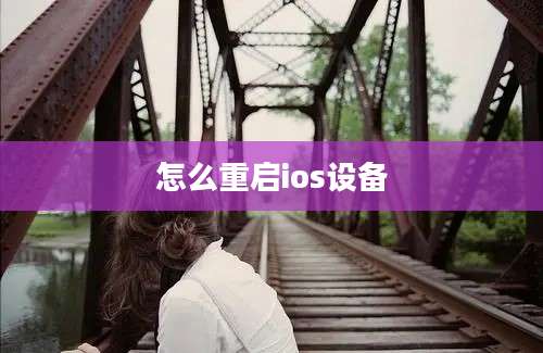 怎么重启ios设备