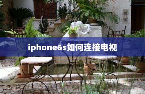 iphone6s如何连接电视