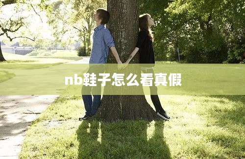 nb鞋子怎么看真假