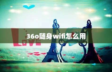 36o随身wifi怎么用