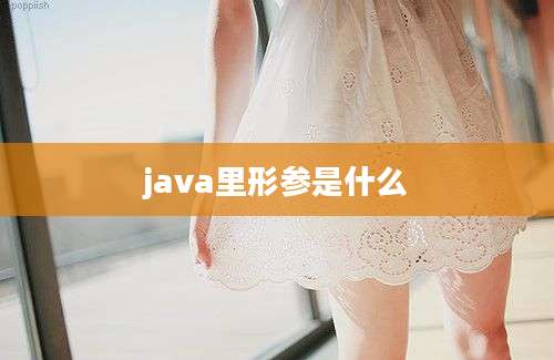 java里形参是什么