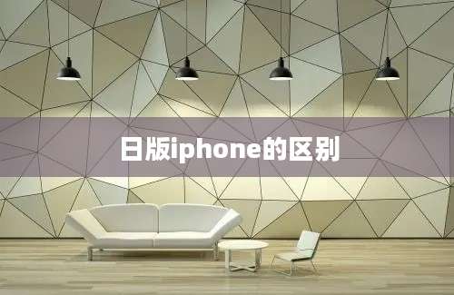 日版iphone的区别