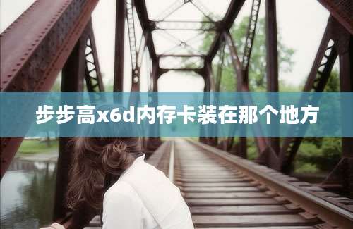 步步高x6d内存卡装在那个地方