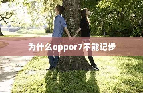 为什么oppor7不能记步