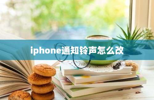 iphone通知铃声怎么改