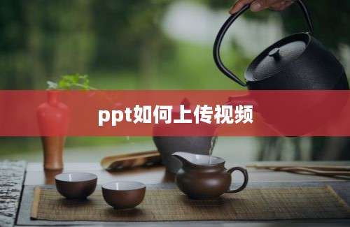 ppt如何上传视频