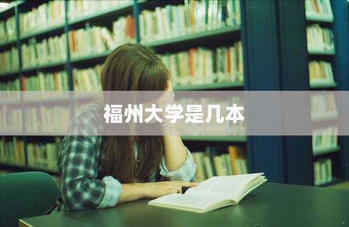 福州大学是几本