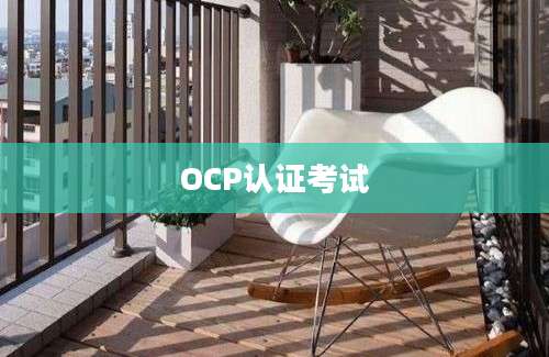 OCP认证考试