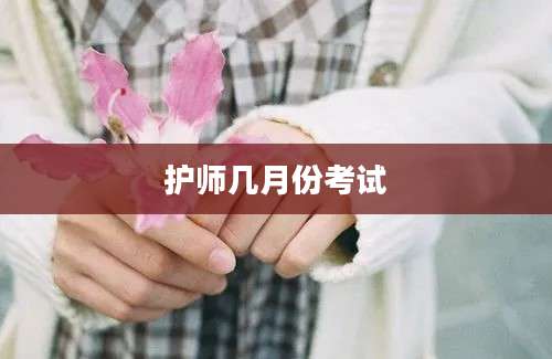 护师几月份考试