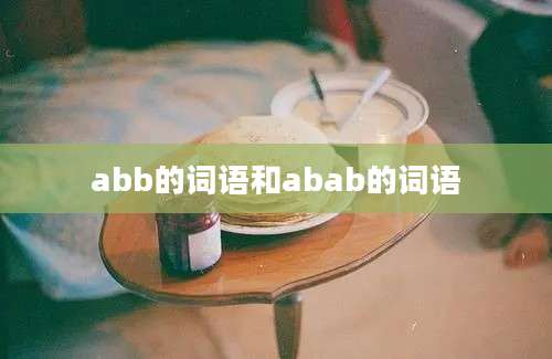 abb的词语和abab的词语