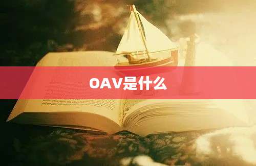 OAV是什么