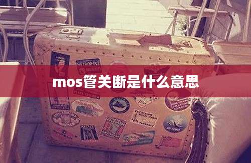 mos管关断是什么意思