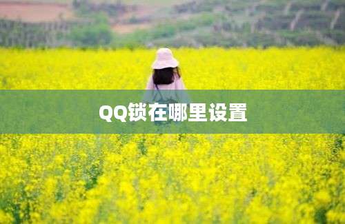 QQ锁在哪里设置