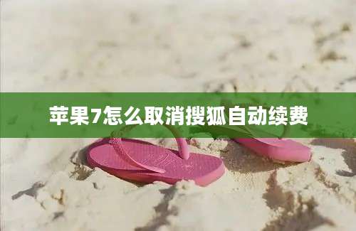 苹果7怎么取消搜狐自动续费