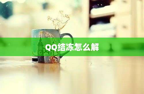 QQ结冻怎么解