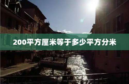 200平方厘米等于多少平方分米