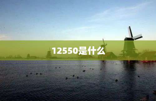 12550是什么