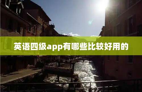 英语四级app有哪些比较好用的