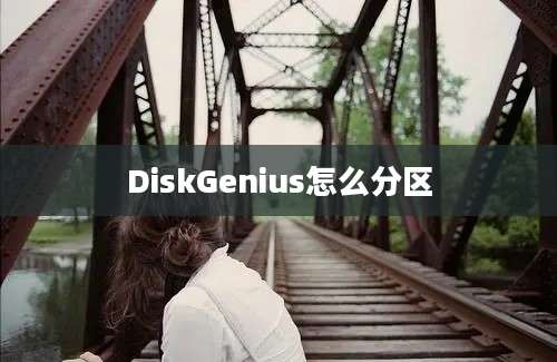 DiskGenius怎么分区