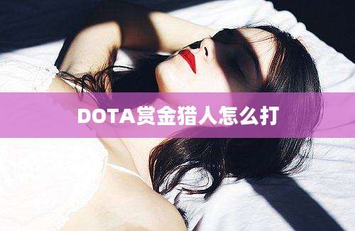 DOTA赏金猎人怎么打