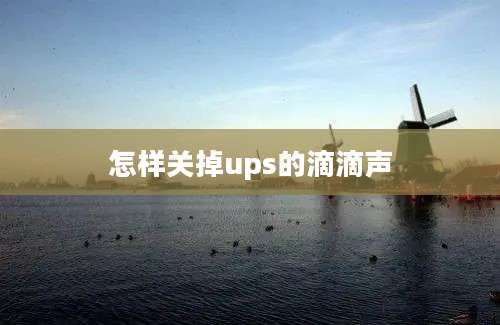 怎样关掉ups的滴滴声