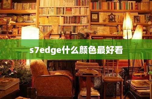 s7edge什么颜色最好看