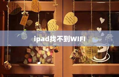 ipad找不到WIFI