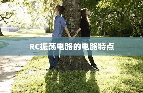 RC振荡电路的电路特点