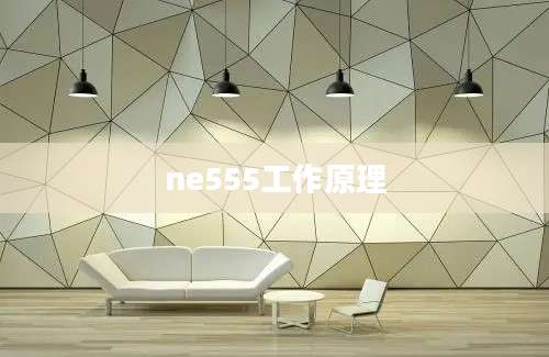 ne555工作原理