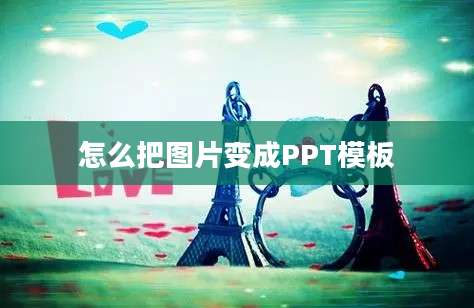 怎么把图片变成PPT模板