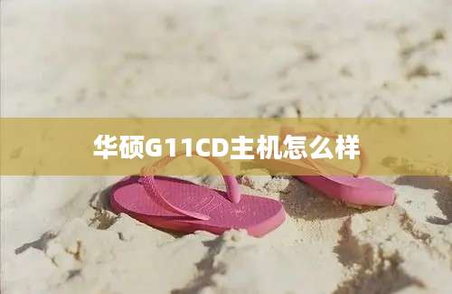 华硕G11CD主机怎么样