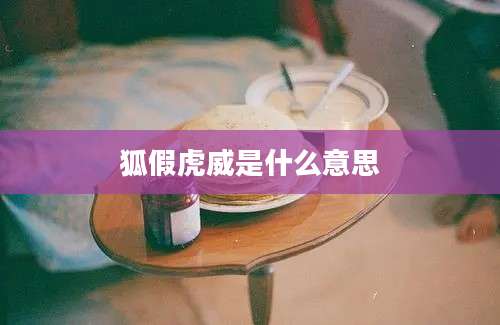 狐假虎威是什么意思