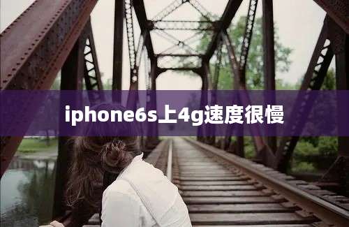 iphone6s上4g速度很慢