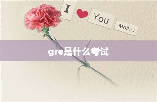 gre是什么考试