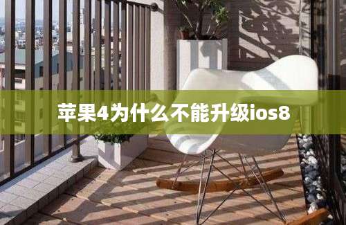 苹果4为什么不能升级ios8