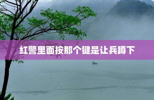 红警里面按那个键是让兵蹲下