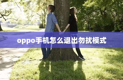 oppo手机怎么退出勿扰模式