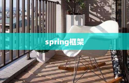 spring框架