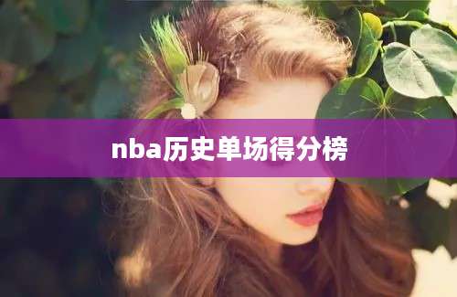 nba历史单场得分榜