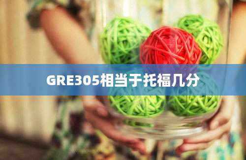 GRE305相当于托福几分