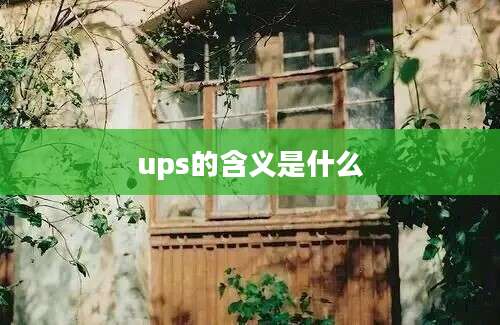 ups的含义是什么