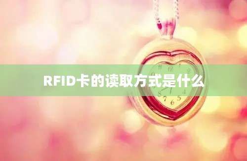 RFID卡的读取方式是什么