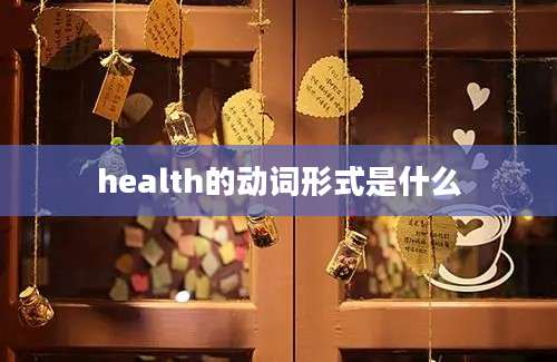 health的动词形式是什么