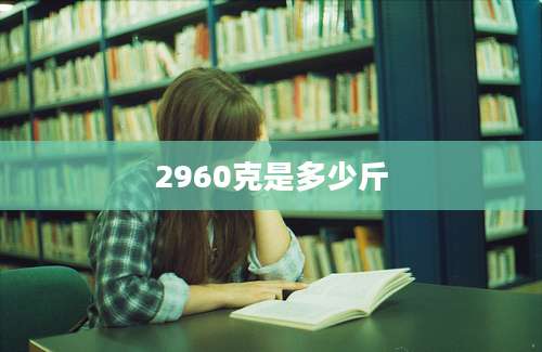 2960克是多少斤